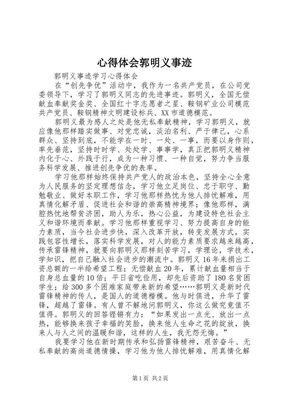 体会心得郭明义事迹_第1页