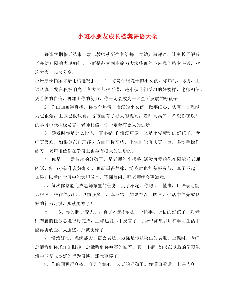 小班小朋友成长档案评语大全 _第1页