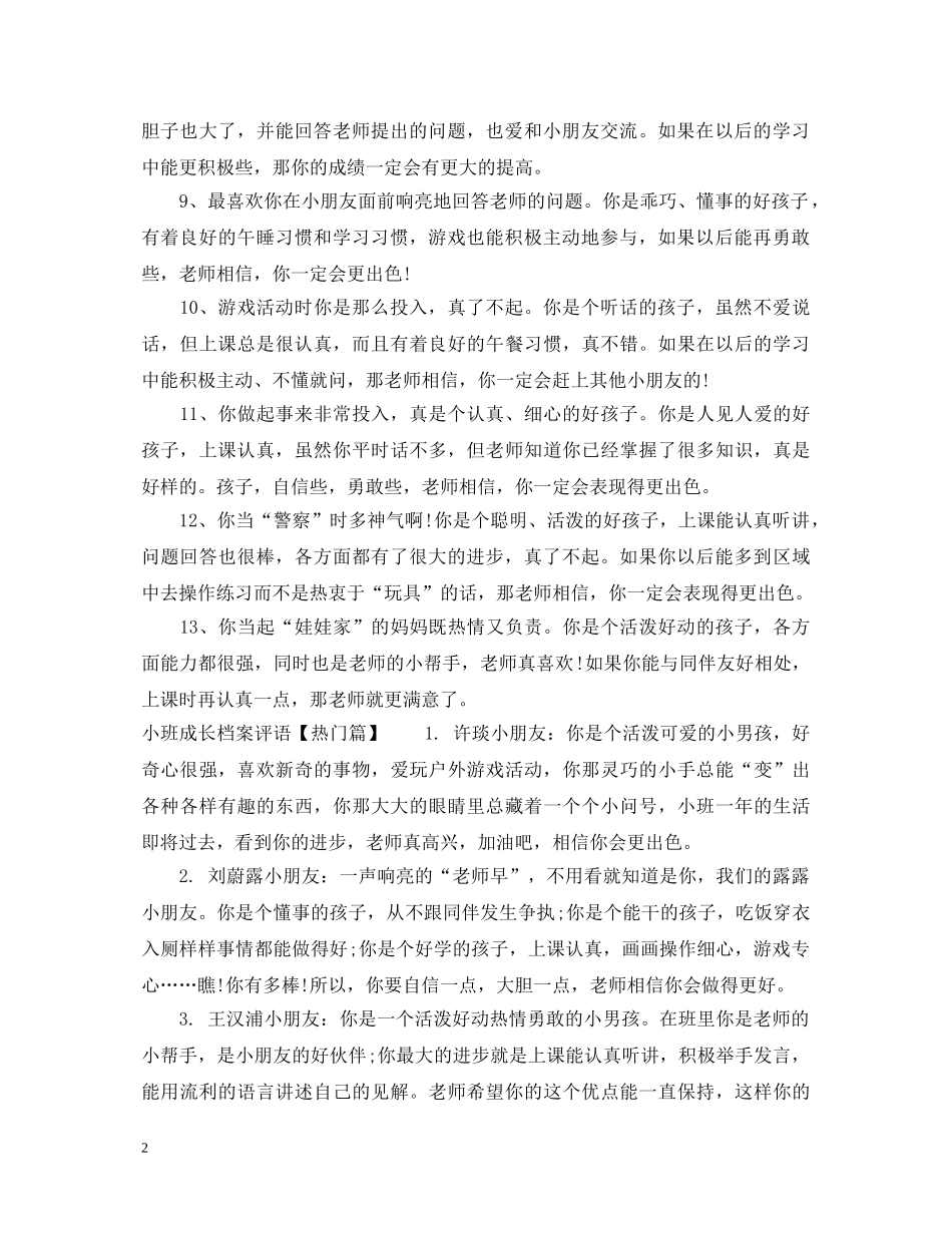 小班小朋友成长档案评语大全 _第2页