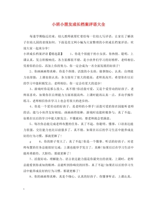 小班小朋友成长档案评语大全 