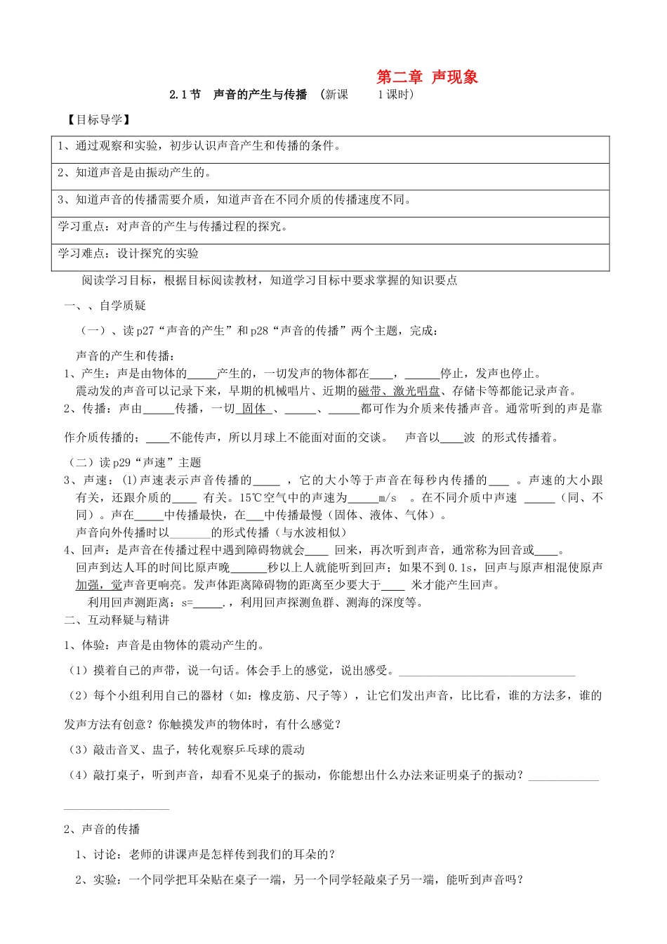 八年级物理上册 第二章 声现象学案 人教新课标版_第1页