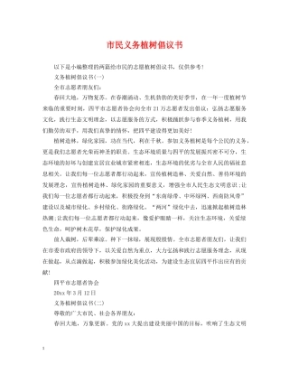 市民义务植树倡议书 