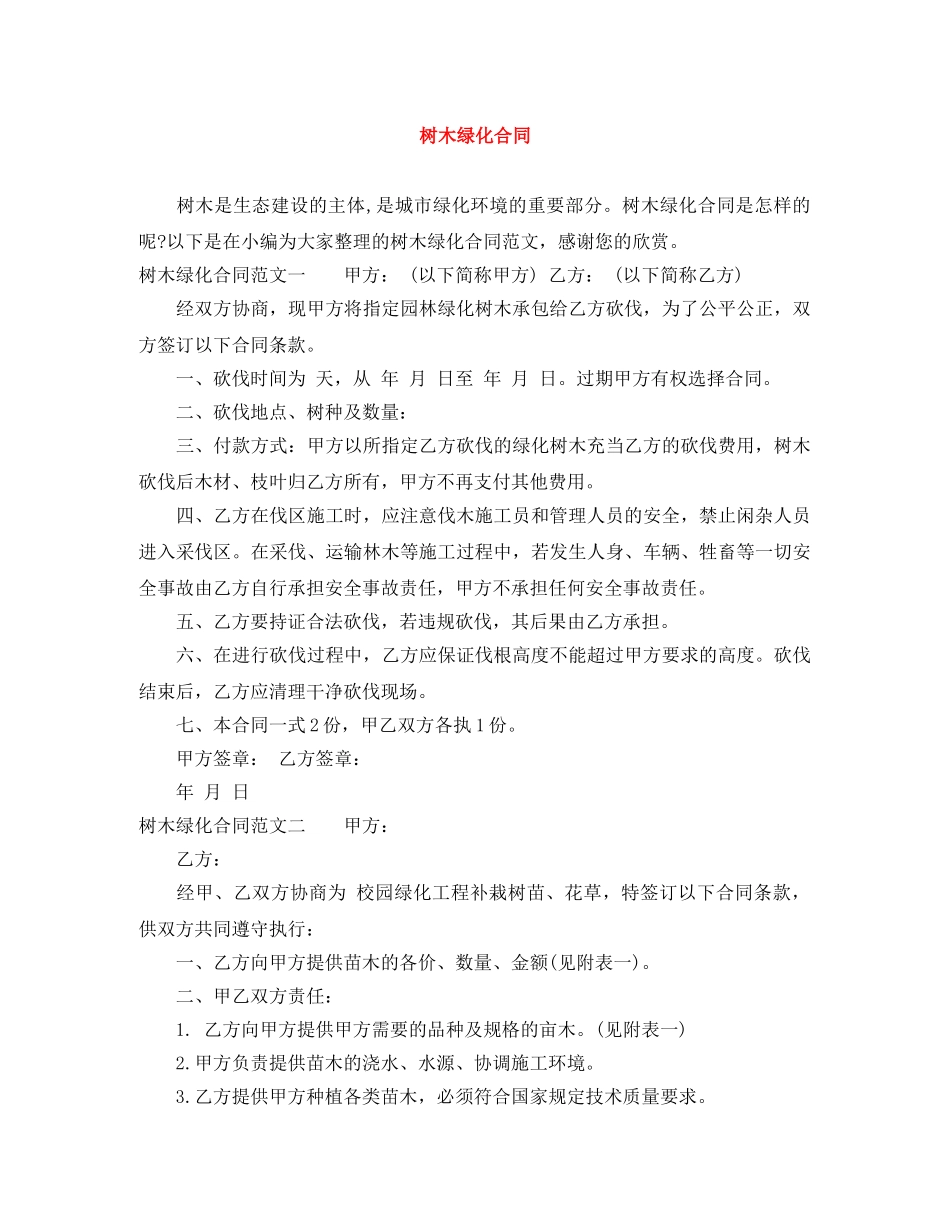 树木绿化合同 _第1页