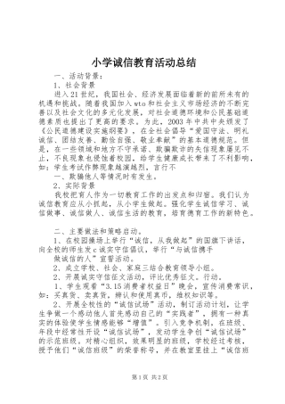 小学诚信教育活动总结 