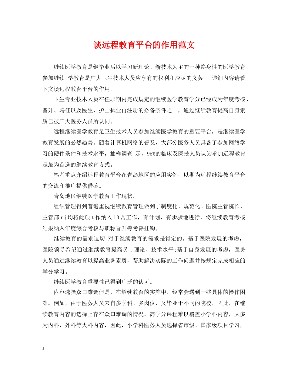 谈远程教育平台的作用范文 _第1页
