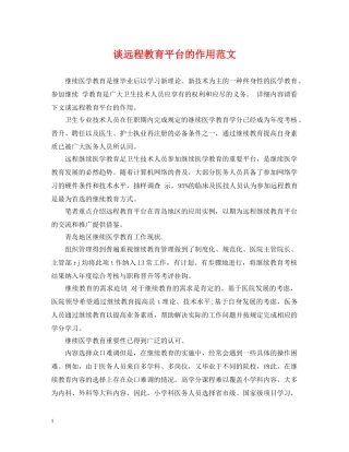 谈远程教育平台的作用范文 