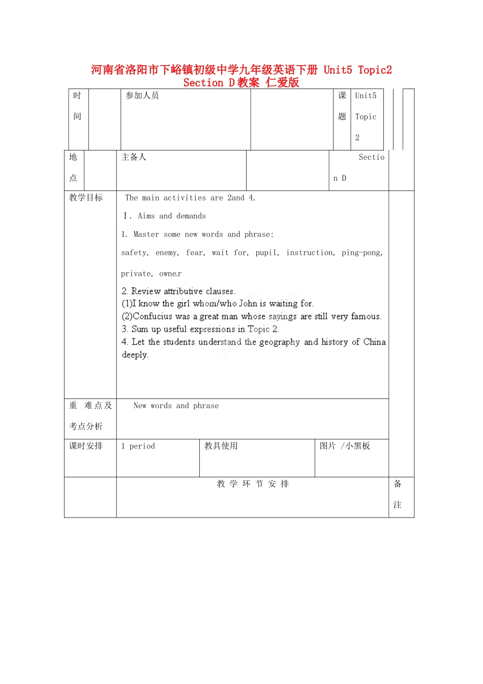 河南省洛阳市下峪镇初级中学九年级英语下册 Unit5 Topic2 Section D教案 仁爱版_第1页