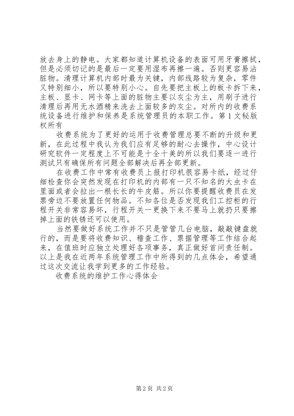 收费系统的维护工作体会心得_第2页
