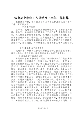 体育局上半年工作总结及下半年工作打算 