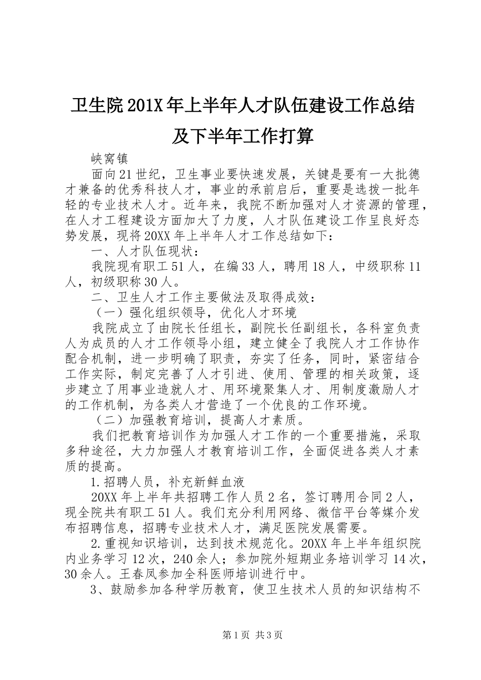 卫生院202X年上半年人才队伍建设工作总结及下半年工作打算_第1页