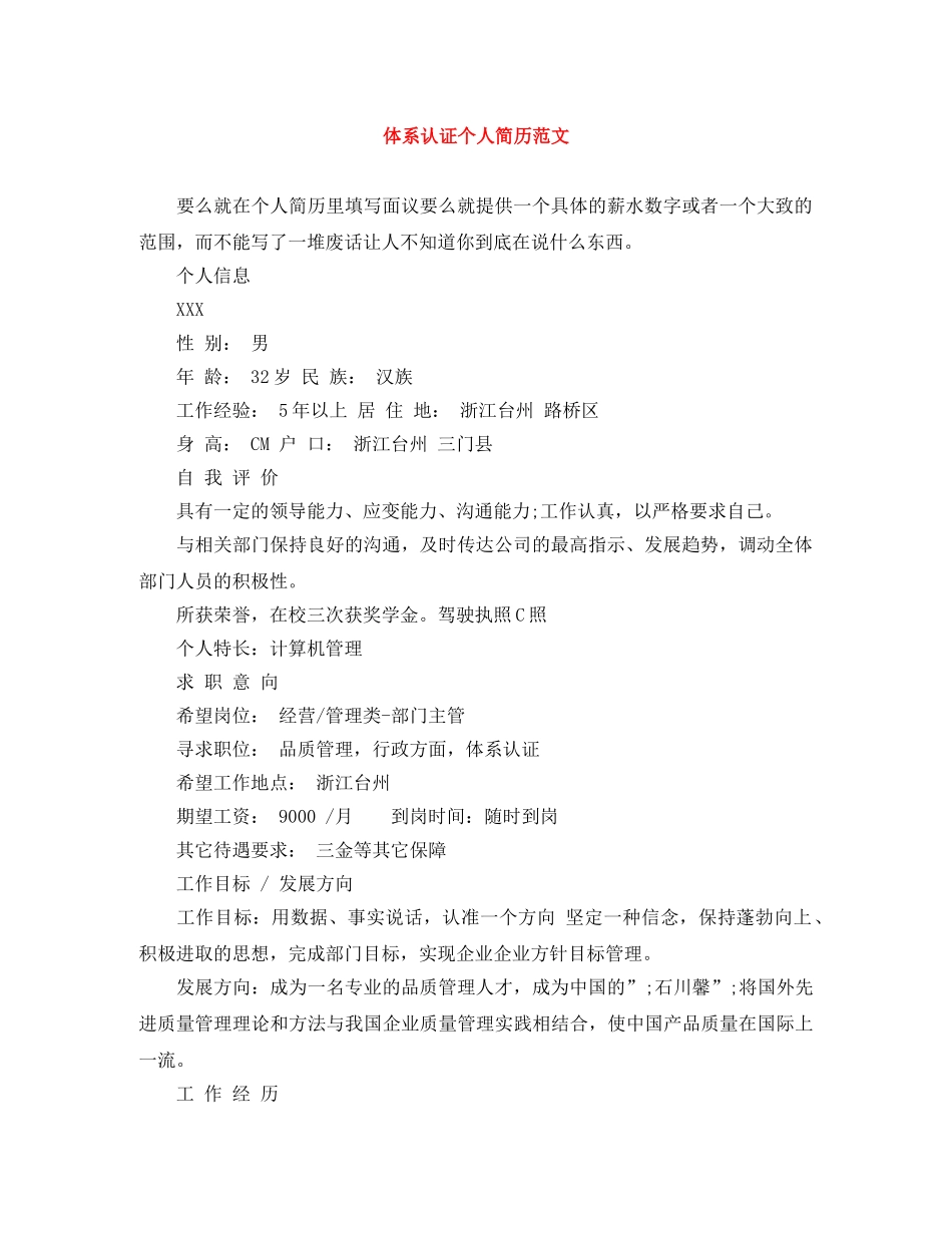 体系认证个人简历范文_第1页