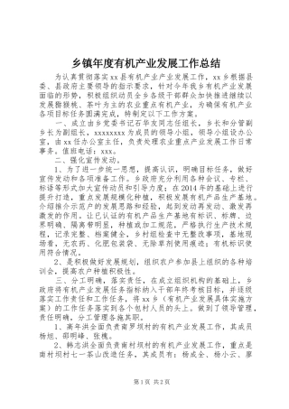 乡镇年度有机产业发展工作总结 
