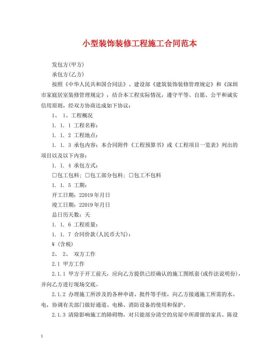 小型装饰装修工程施工合同范本2 _第1页