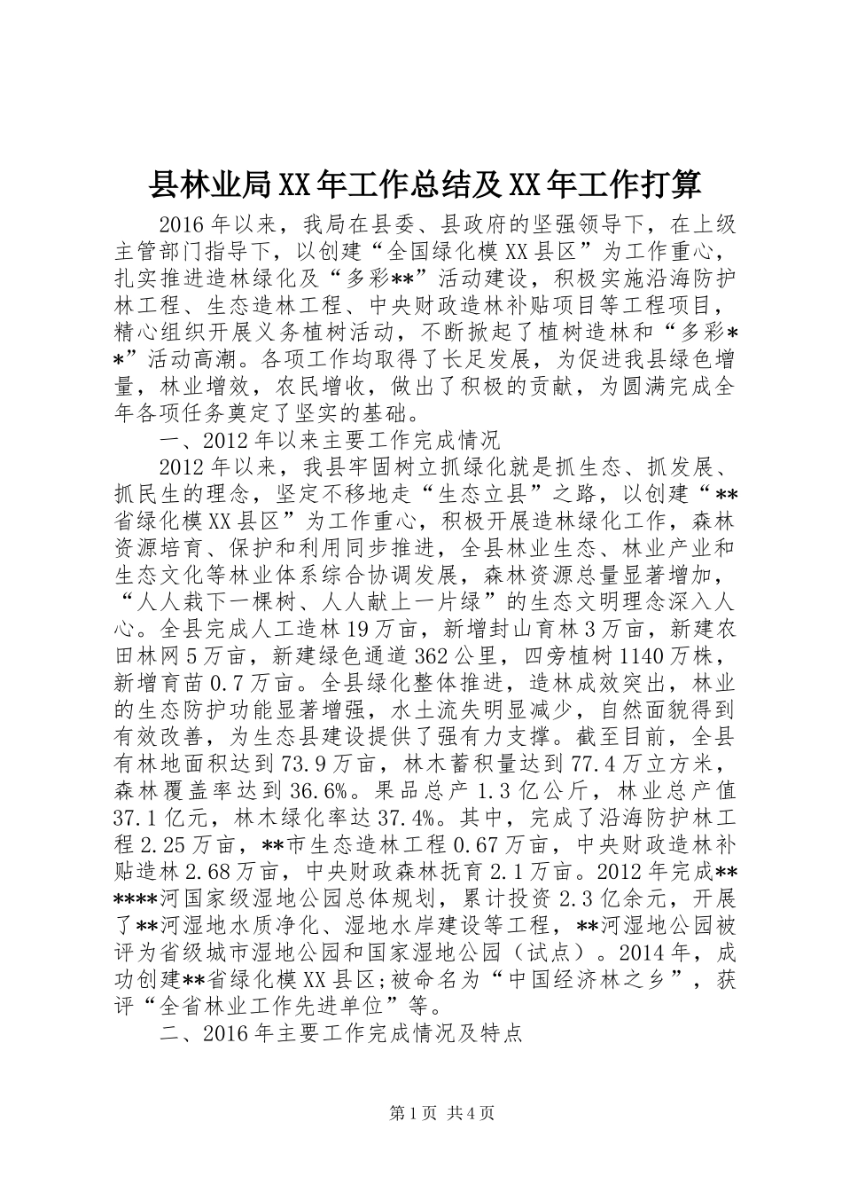 县林业局XX年工作总结及XX年工作打算 _第1页