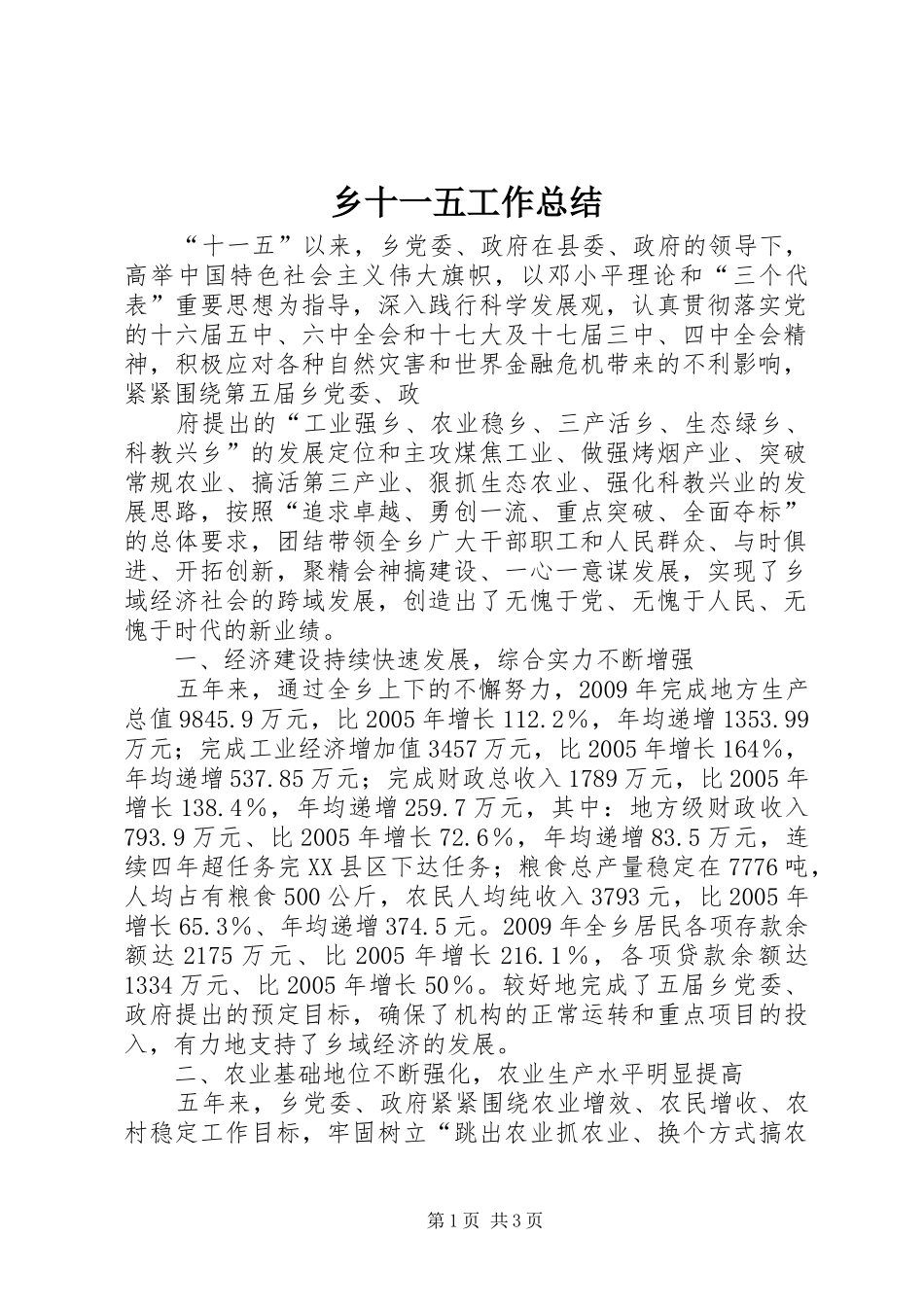 乡十一五工作总结 _第1页