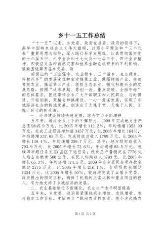 乡十一五工作总结 
