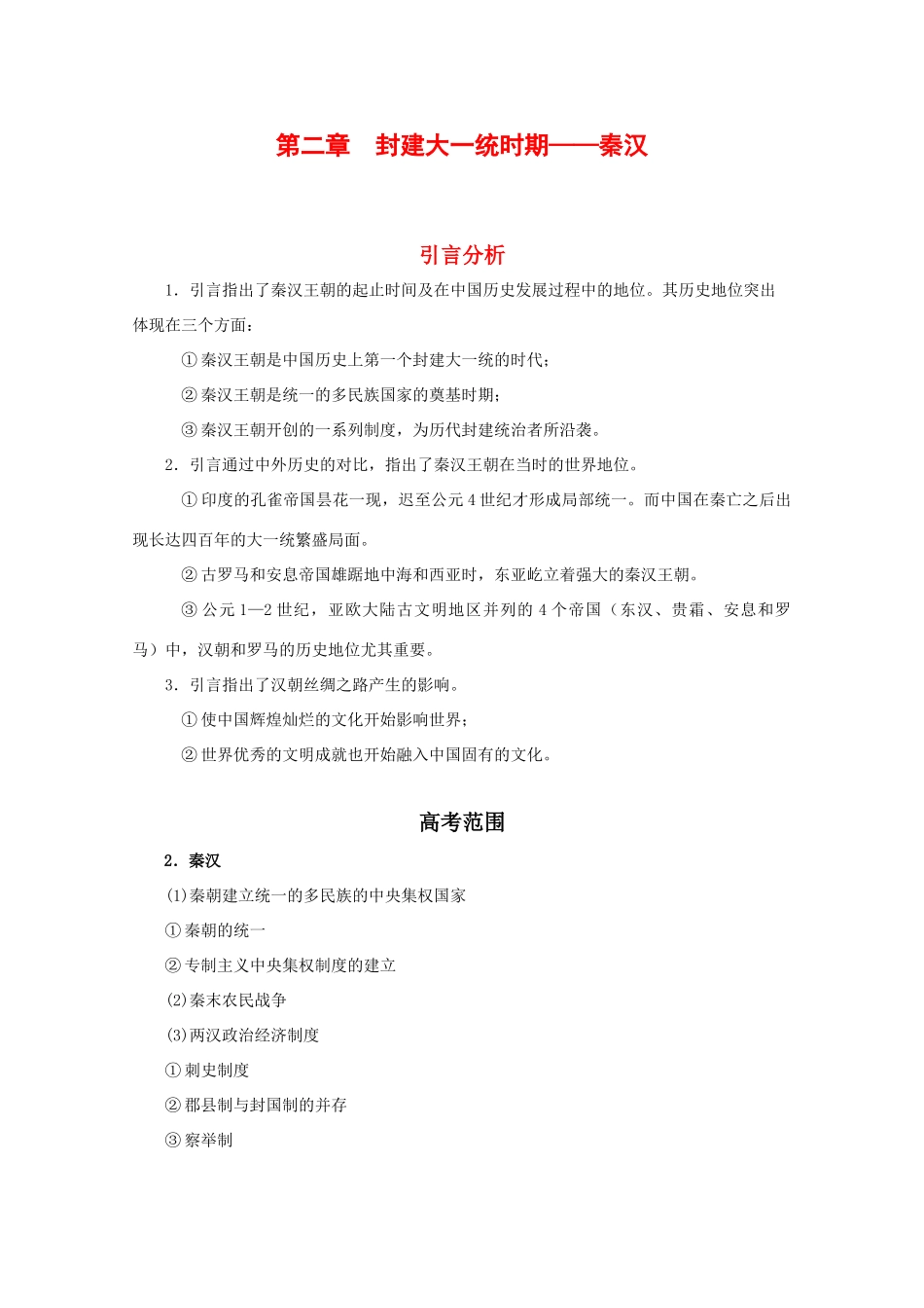 高三历史：第二章《封建大一统时期——秦汉》学案（2）旧人教版_第1页