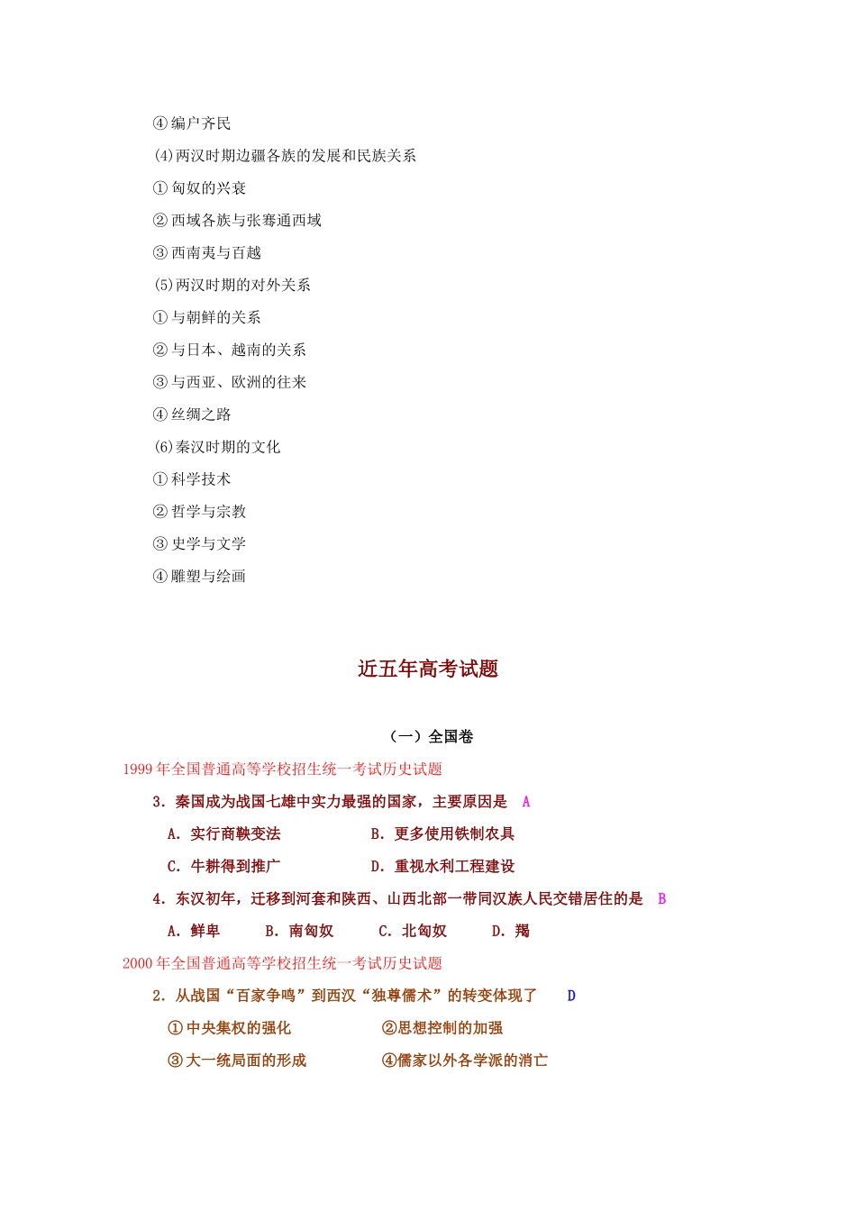高三历史：第二章《封建大一统时期——秦汉》学案（2）旧人教版_第2页