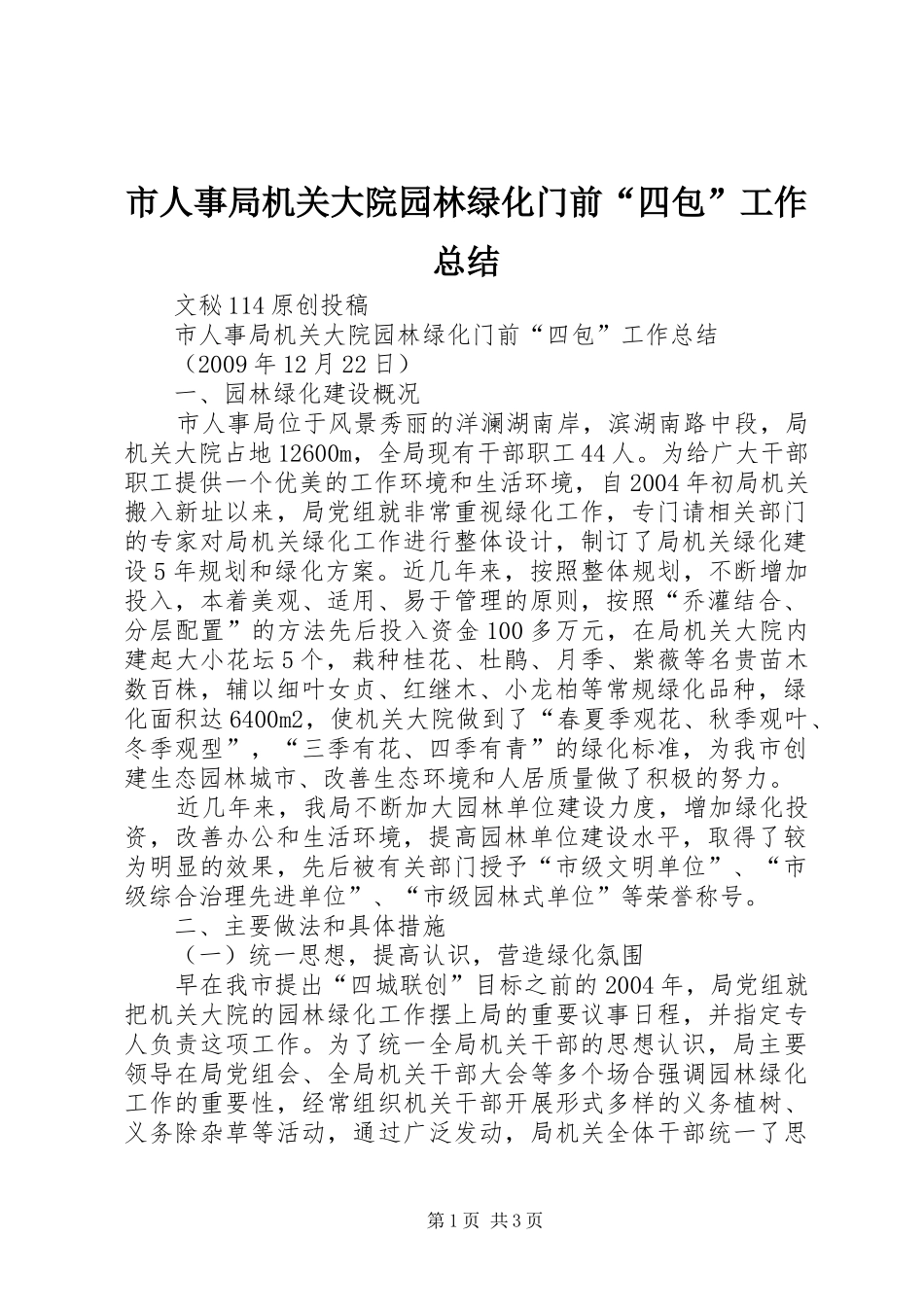 市人事局机关大院园林绿化门前“四包”工作总结 _第1页