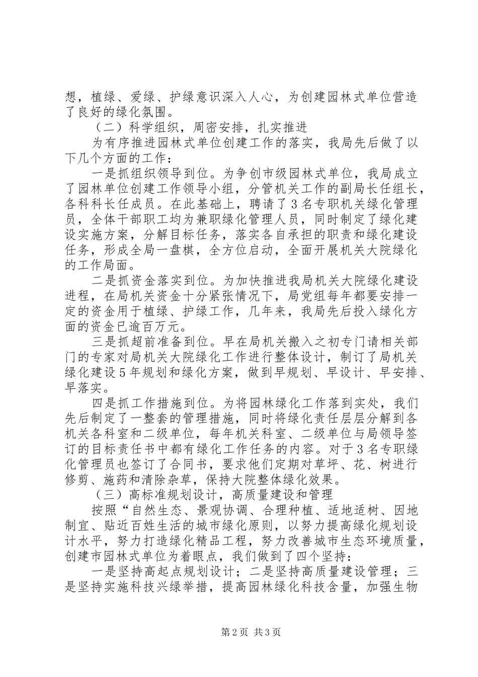 市人事局机关大院园林绿化门前“四包”工作总结 _第2页