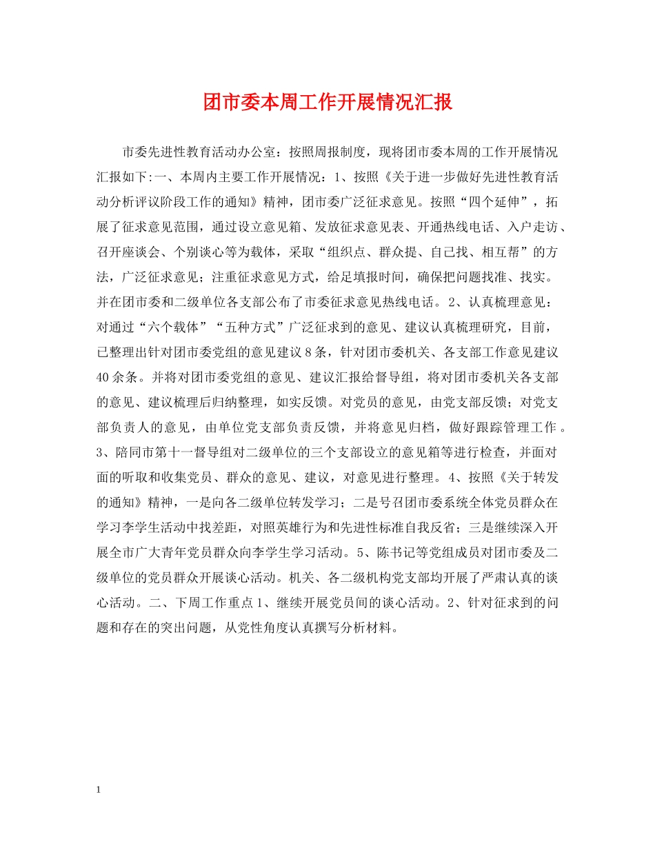 团市委本周工作开展情况汇报 _第1页