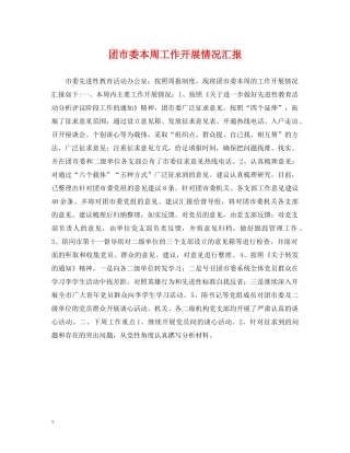团市委本周工作开展情况汇报 