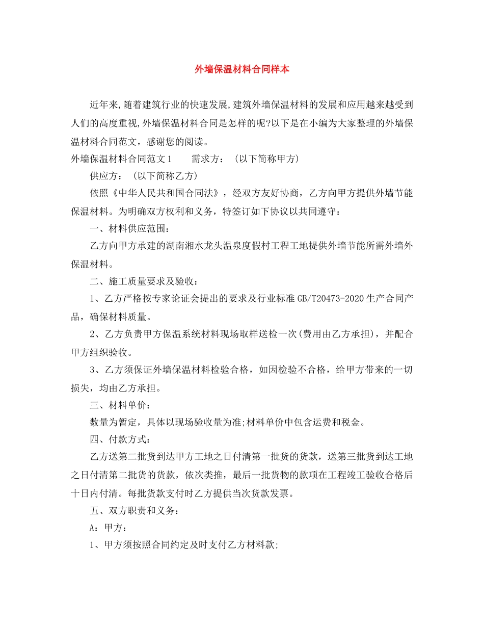 外墙保温材料合同样本 _第1页