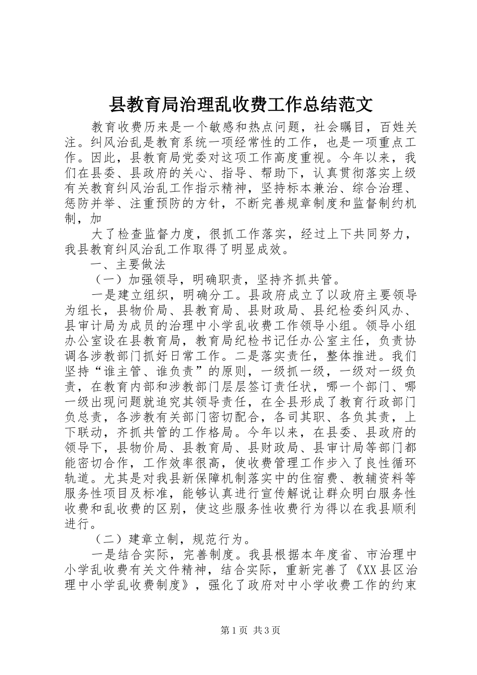 县教育局治理乱收费工作总结范文 _第1页