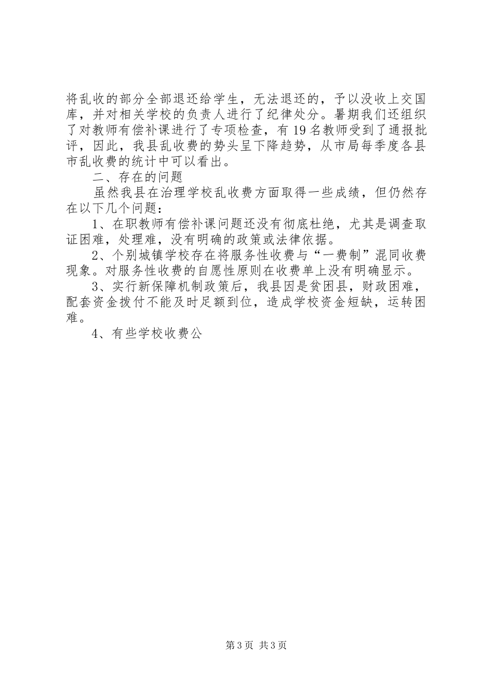 县教育局治理乱收费工作总结范文 _第3页