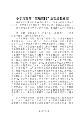 小学党支部“三进三同”活动经验总结 
