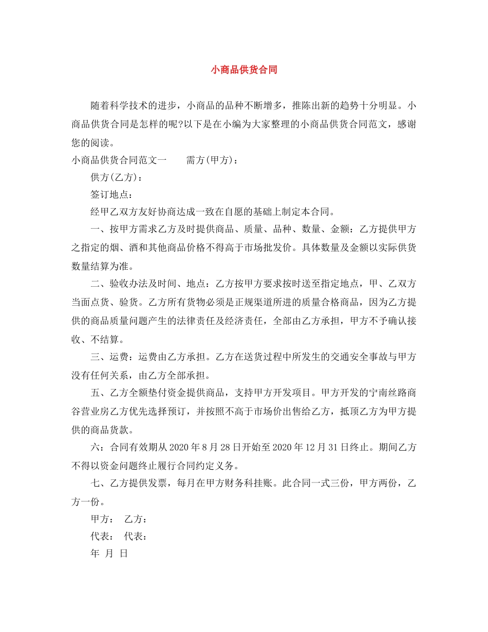小商品供货合同 _第1页