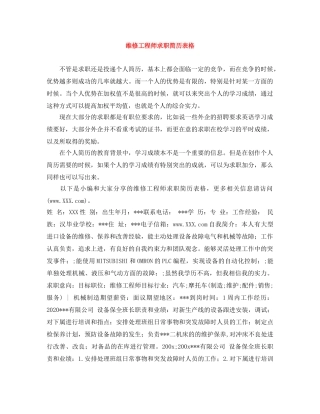 维修工程师求职简历表格 