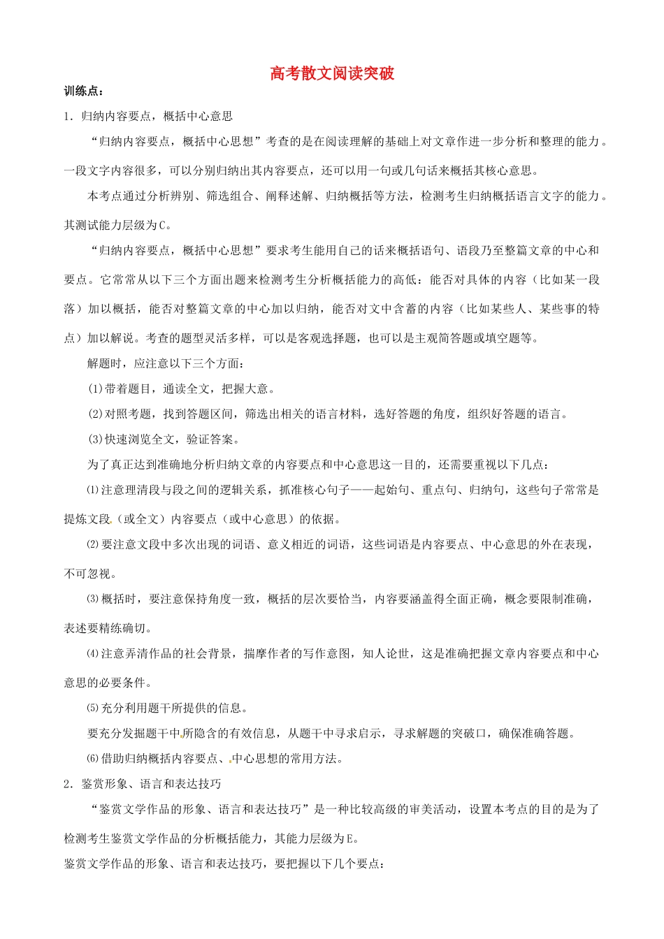 中考语文 高考散文阅读复习学案（无答案） 新人教版-新人教版初中九年级全册语文学案_第1页