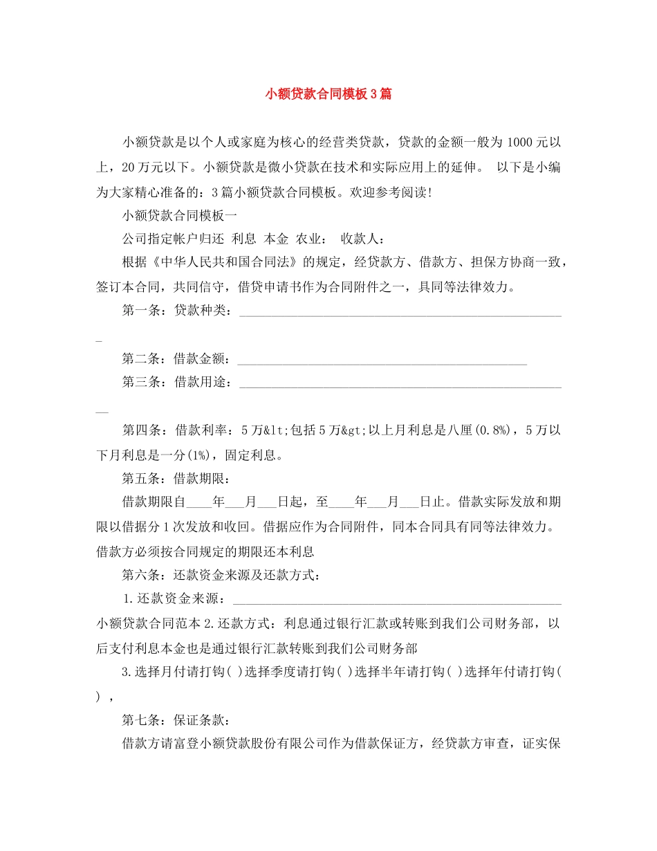 小额贷款合同模板3篇 _第1页