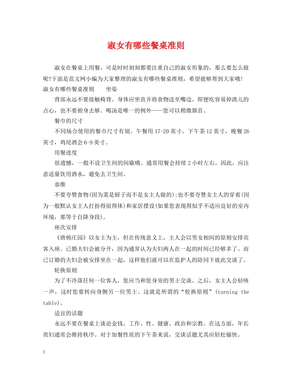 淑女有哪些餐桌准则 _第1页