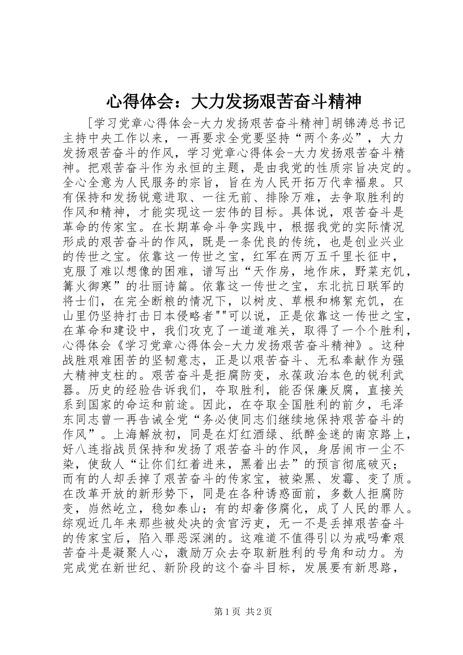 体会心得：大力发扬艰苦奋斗精神_第1页