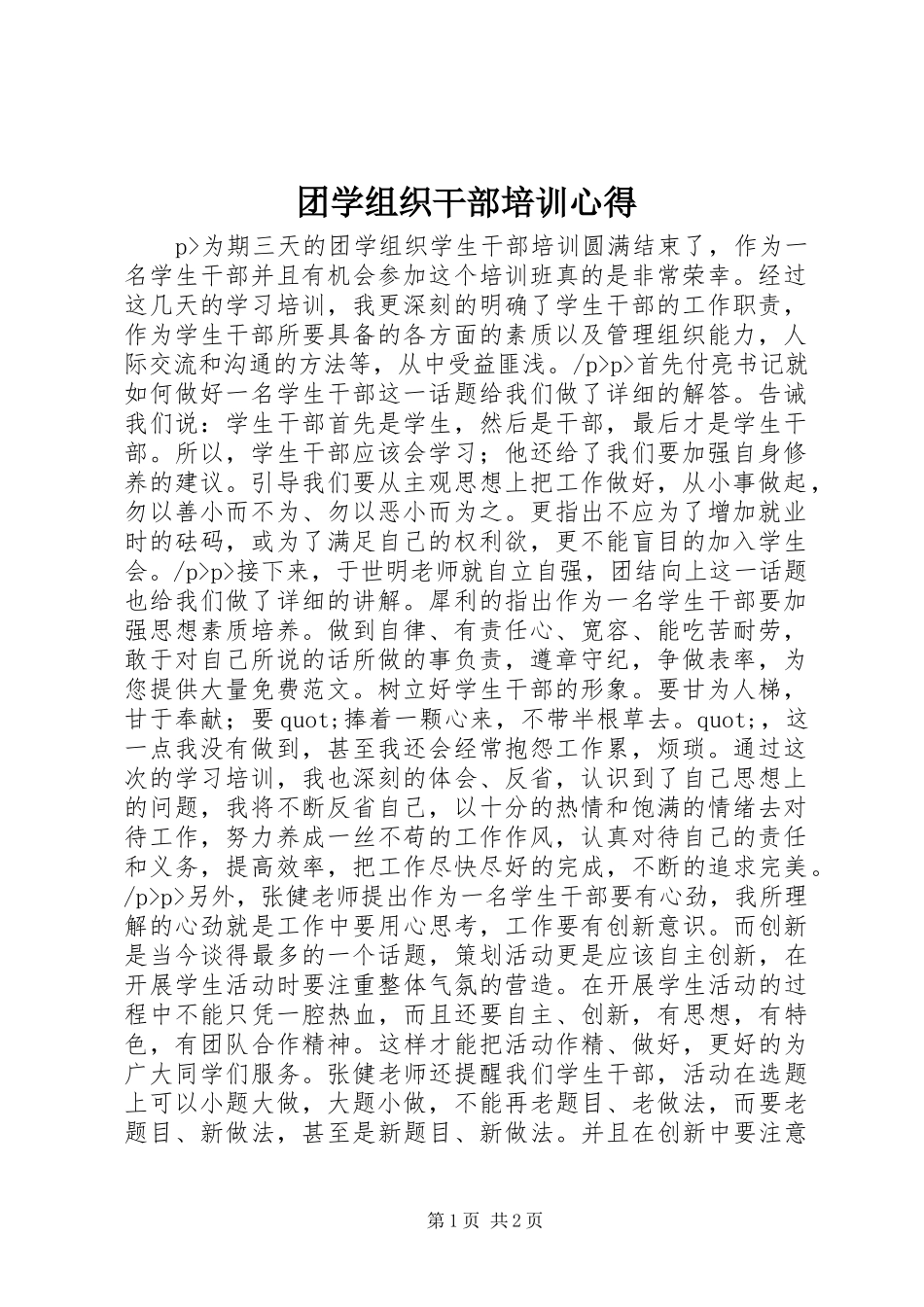 团学组织干部培训心得_第1页