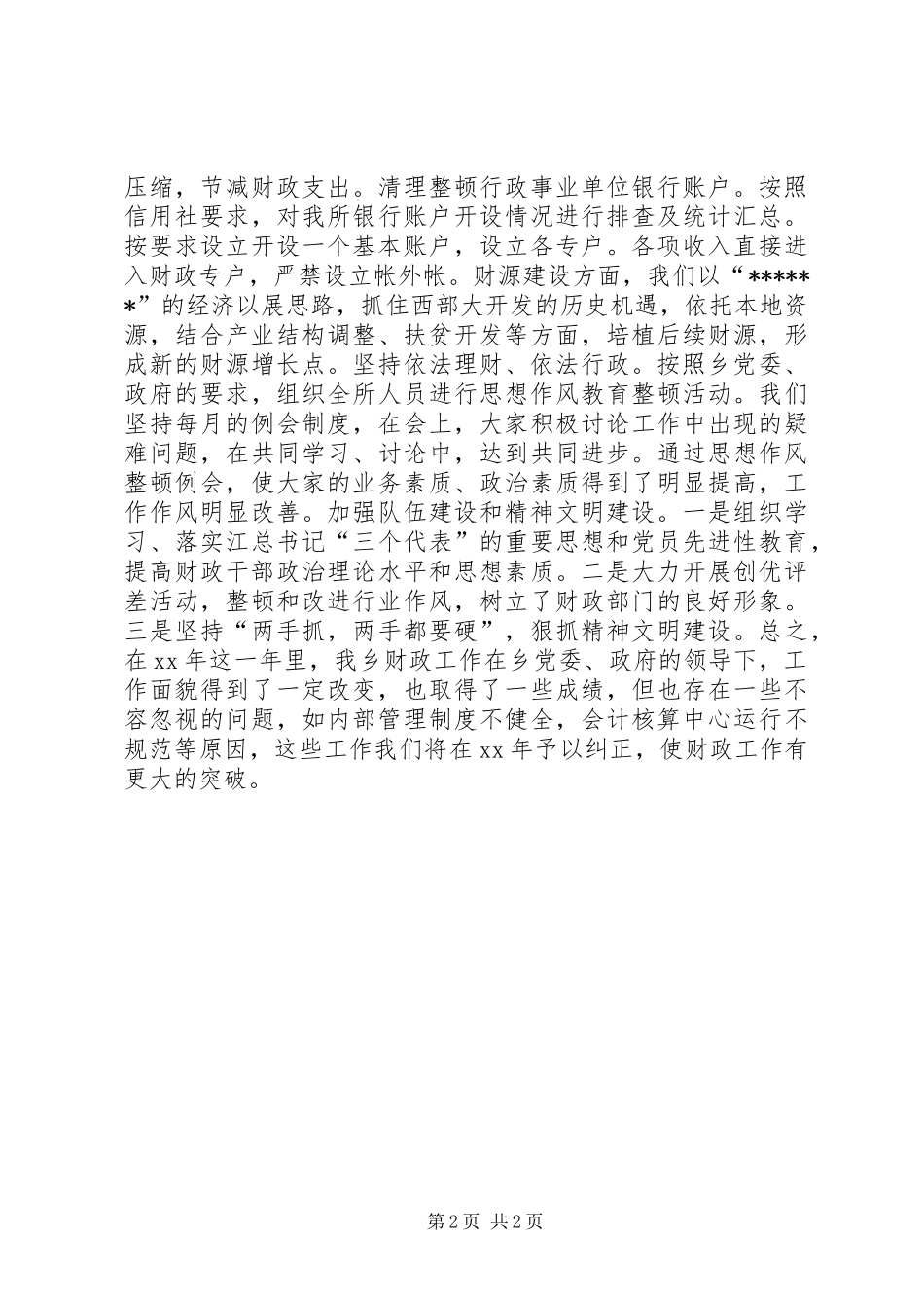 乡镇财政所工作总结 _第2页