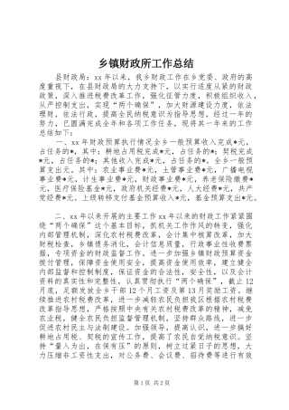 乡镇财政所工作总结 