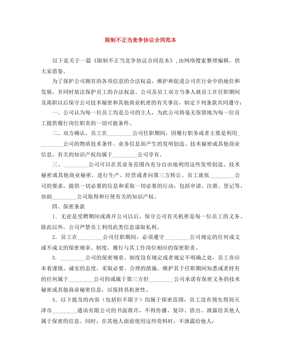 限制不正当竞争协议合同范本 _第1页