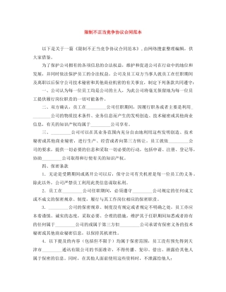 限制不正当竞争协议合同范本 