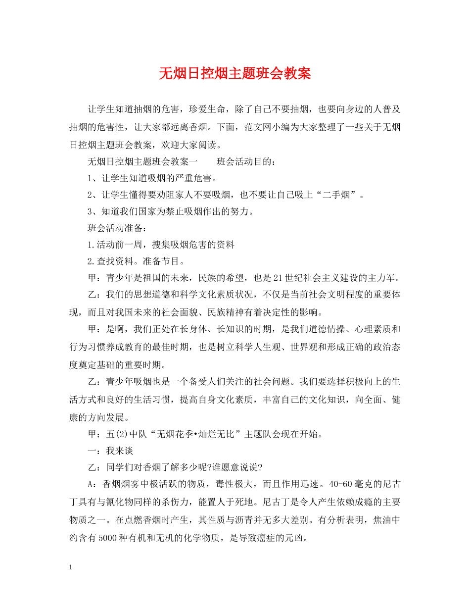 无烟日控烟主题班会教案 _第1页