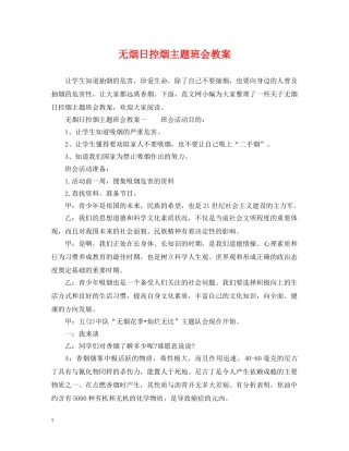 无烟日控烟主题班会教案 