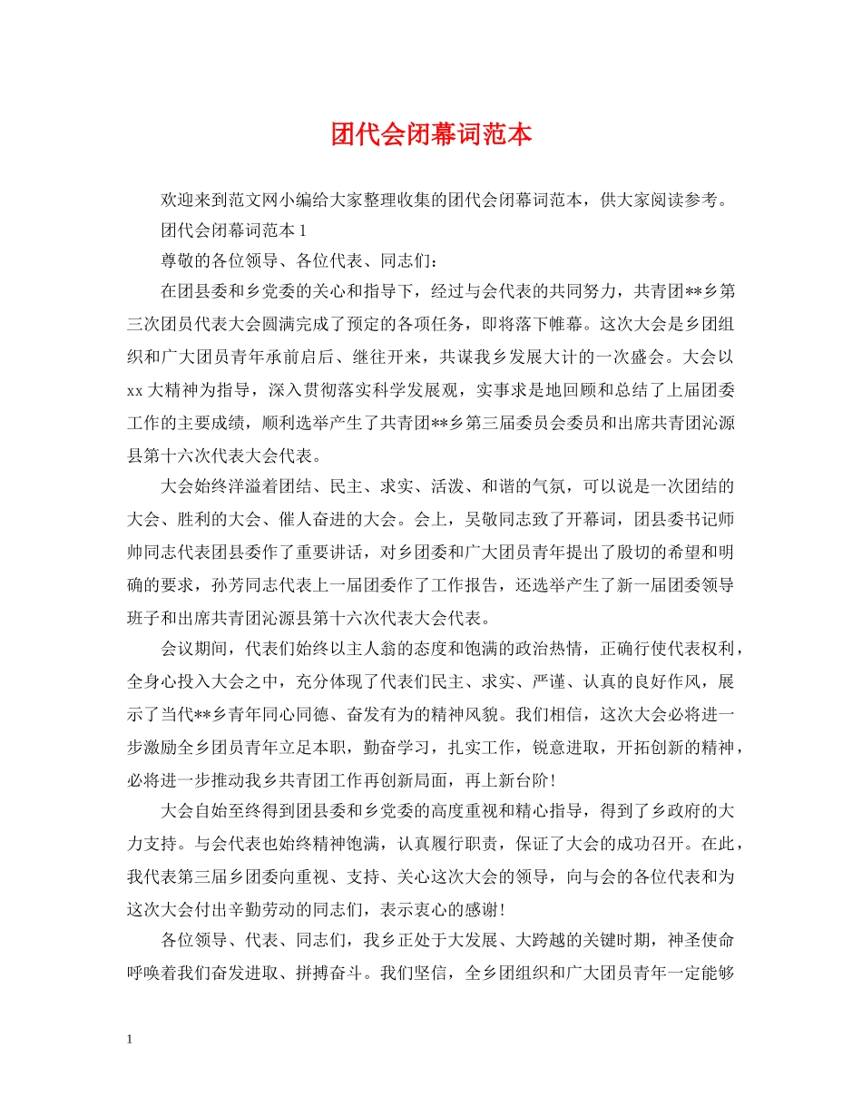 团代会闭幕词范本 _第1页