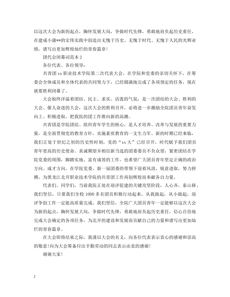 团代会闭幕词范本 _第2页