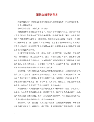 团代会闭幕词范本 