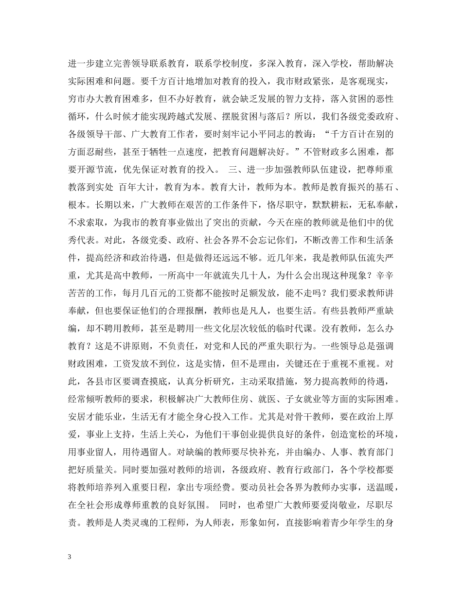 市长在庆祝第二十一个教师节座谈会上的讲话 _第3页