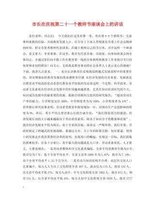 市长在庆祝第二十一个教师节座谈会上的讲话 
