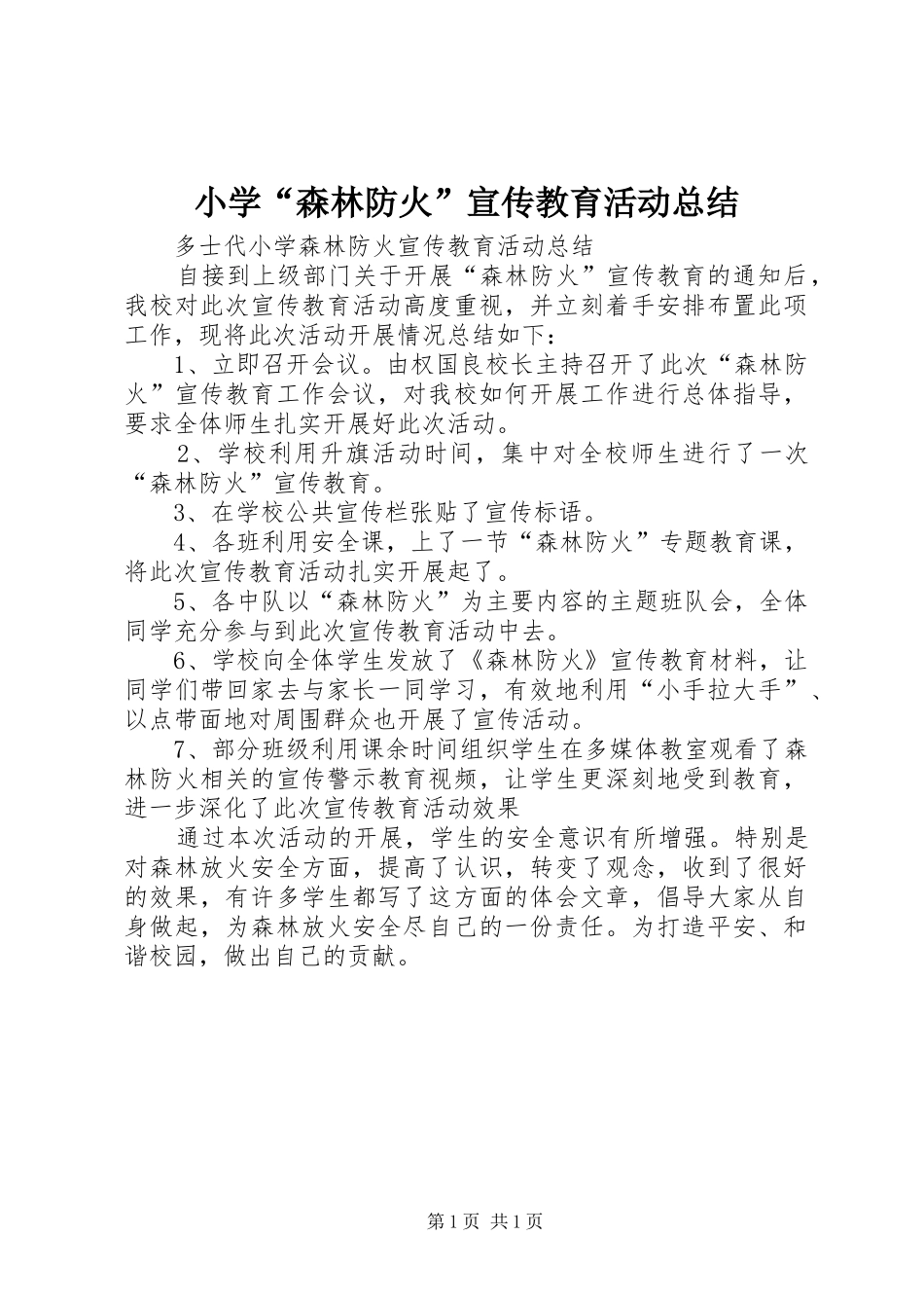 小学“森林防火”宣传教育活动总结 _第1页