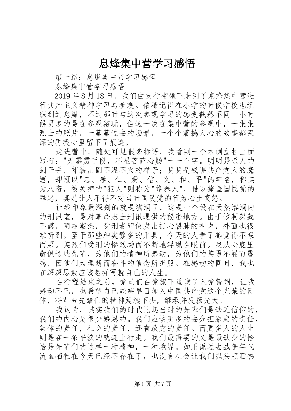 息烽集中营学习感悟_第1页